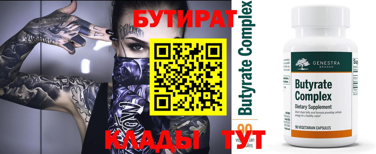 Бутират вода  Вход с VPN  Осинники 