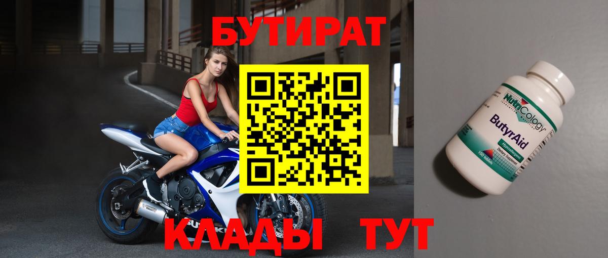 Бутират Butirat Осинники