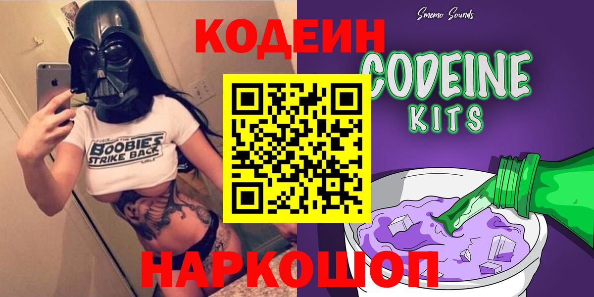 Кодеиновый сироп Lean Purple Drank  Вход с VPN  Осинники 