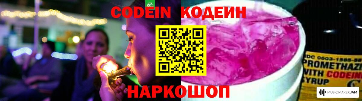 Кодеин Purple Drank Осинники